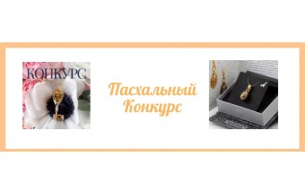 Пасхальный конкурс Пасхальный конкурс